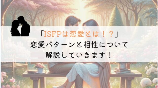 ISFPの恋愛全解析！理解し合えるパートナーとの出会い方