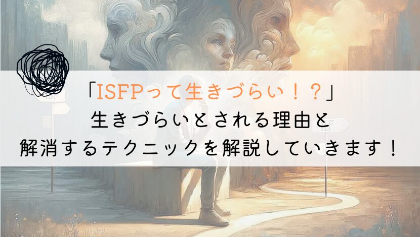 誰でも簡単！ISFP型の生きづらいを解消する5つのテクニック