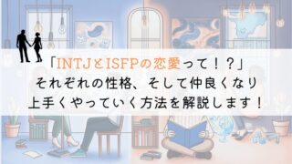 ISFPとINTJ、恋愛でうまくいくための究極の相性ガイド