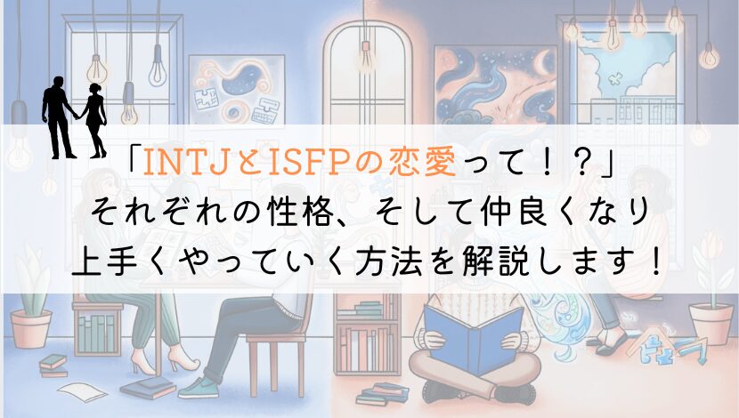 ISFPとINTJ、恋愛でうまくいくための究極の相性ガイド