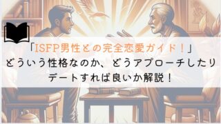 ISFP男性との恋愛完全ガイド：理解と共感の秘訣！