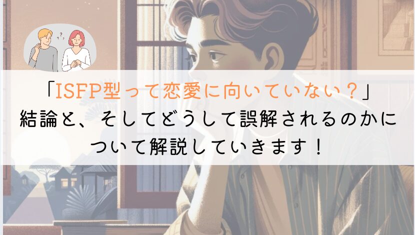 ISFP型は恋愛に向いていないの？深掘り分析と解決策！