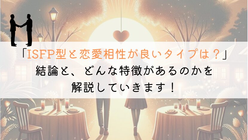 ISFP型との恋愛相性を深掘り！最高のパートナーは誰？