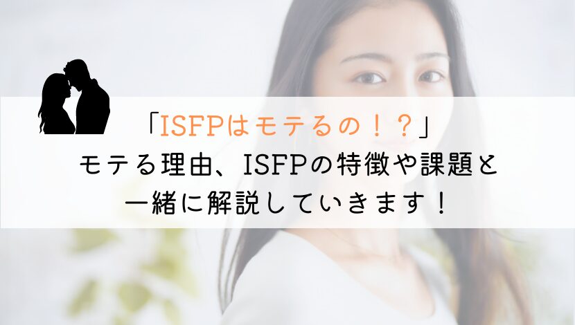 【初心者でもわかる】ISFPのモテる秘密！恋愛成功への方法とは？