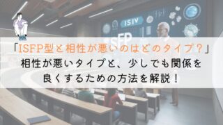 ISFP型と相性悪いタイプは？徹底解説してみた