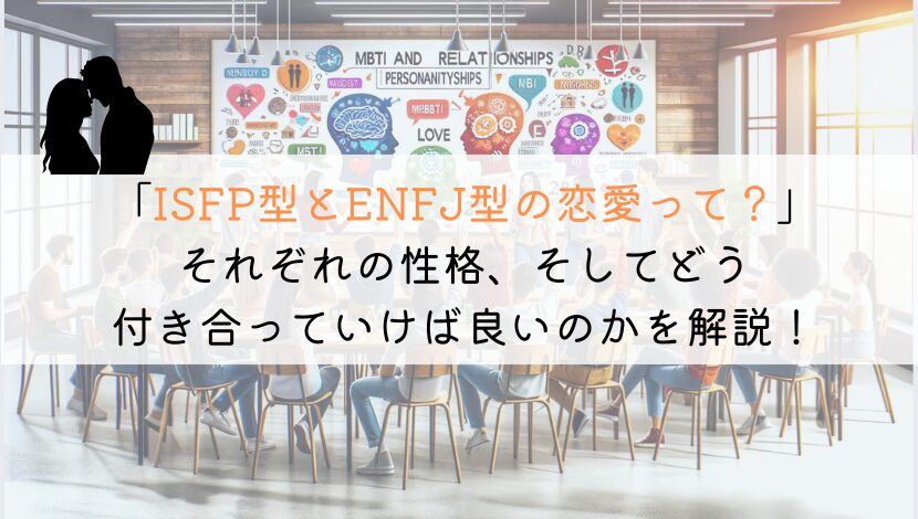 ISFPとENFJ、恋愛でうまくいくための究極の相性ガイド