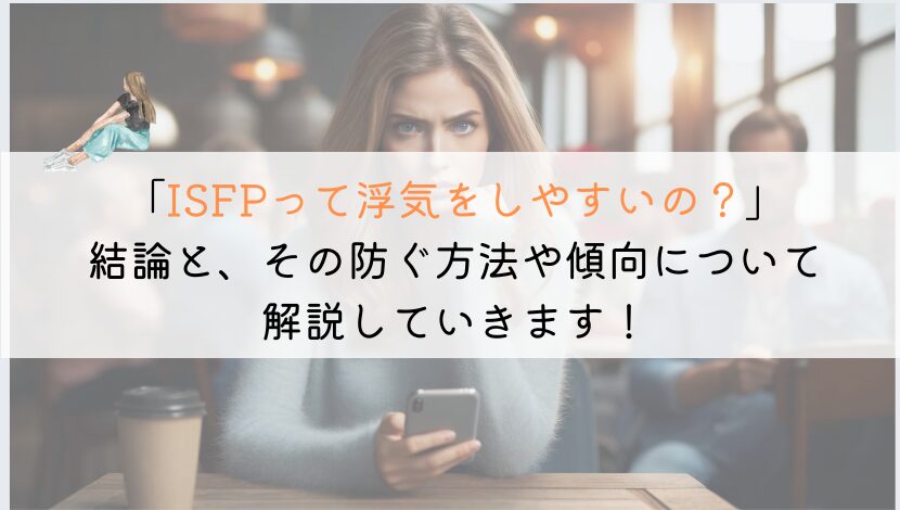 ISFP型って浮気しやすいの？真相を徹底解明してみた