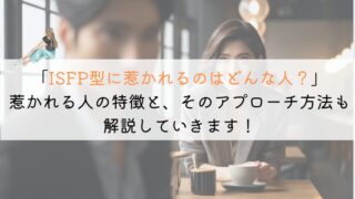 ISFP型に惹かれるのはどんな人なの？徹底解明してみた