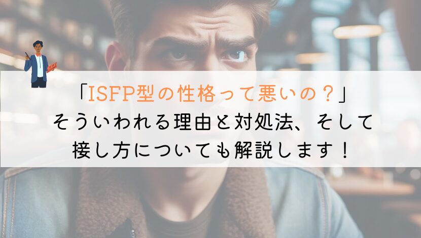 ISFPって性格悪いの？理由と対処法を解説してみた