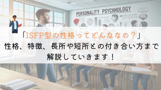 初心者でもわかるISFP性格の全て：長所・短所と向き合う方法