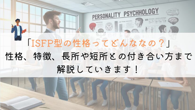 初心者でもわかるISFP性格の全て：長所・短所と向き合う方法