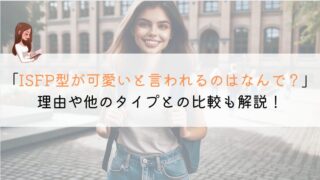 ISFPってかわいいですよね？理由などを一挙解説！