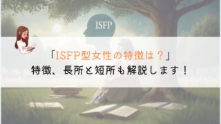 ISFP女性の特徴ってどんな？長所や短所も解説します！