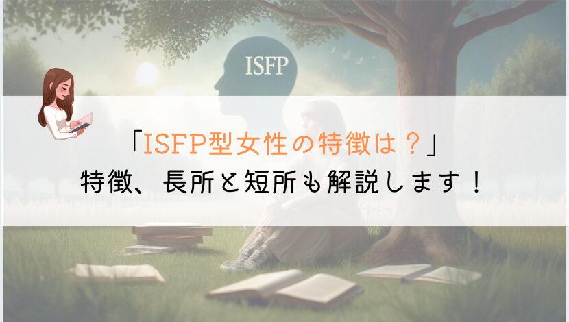 ISFP女性の特徴ってどんな？長所や短所も解説します！