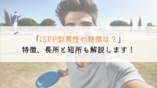 ISFP男性の特徴ってどんな？長所や短所も解説します！