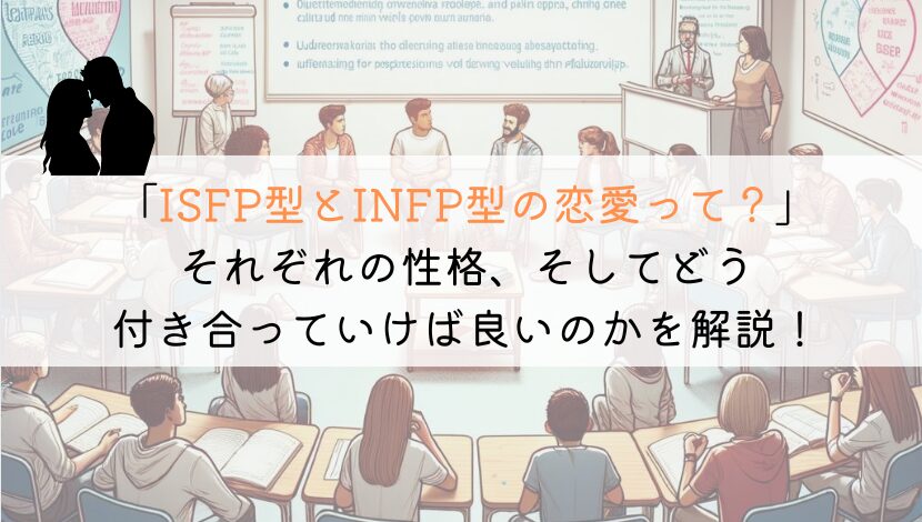 ISFPとINFP、恋愛でうまくいくための究極の相性ガイド