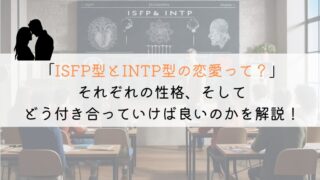 ISFPとINTP、恋愛でうまくいくための究極の相性ガイド