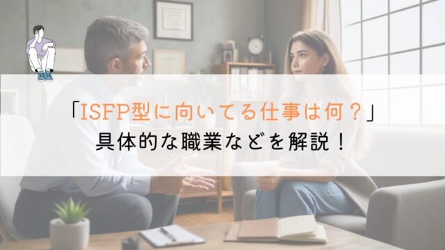 ISFP型に向いてる仕事は何か？徹底解説してみた