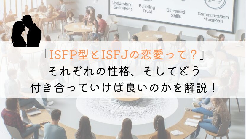 ISFPとISFJ、恋愛でうまくいくための究極の相性ガイド