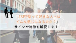 ISFPの人って好きな人への態度はどんな感じになるのか？