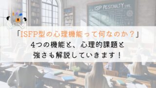 【教えて！】ISFPの心理機能とは何か？徹底解説してみた