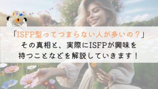 【教えて！】ISFPってつまらない人が多い？真相を解明してみた