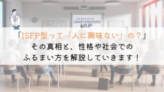 【教えて！】ISFPって人に興味ないのかな？真相を解明してみた