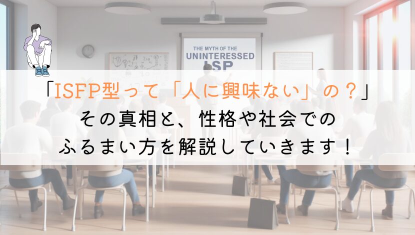 【教えて！】ISFPって人に興味ないのかな？真相を解明してみた