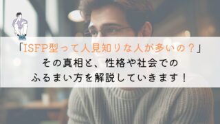 【教えて！】ISFPって人見知りなのか？真相を解明してみた