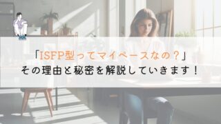 【教えて！】ISFPってマイペースなの？徹底解説！