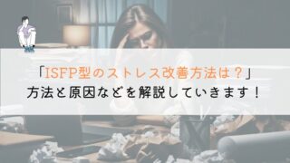 【教えて！】ISFP型のストレス対処法を徹底解説してみた