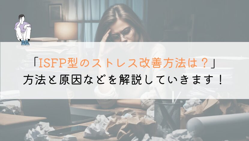 【教えて！】ISFP型のストレス対処法を徹底解説してみた