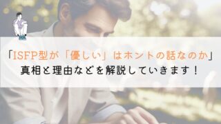 【教えて！】ISFP型って優しいよね？徹底解説してみた