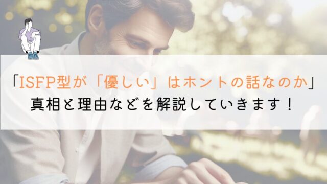 【教えて!】ISFP型って優しいよね?徹底解説してみた