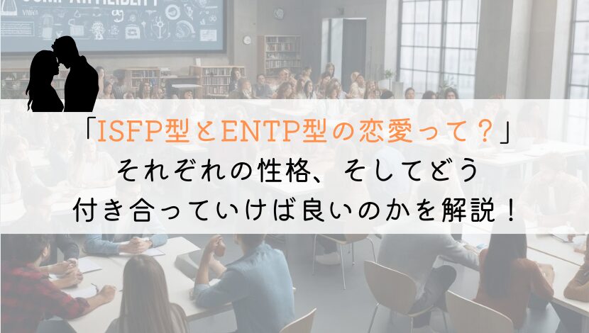 ISFPとENTP、恋愛でうまくいくための究極の相性ガイド