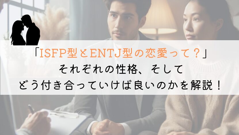 ISFPとENTJ、恋愛でうまくいくための究極の相性ガイド