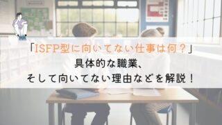 ISFP型に向いてない仕事は何か？徹底解説してみた