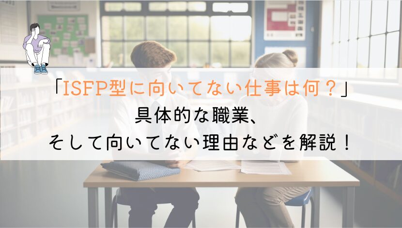 ISFP型に向いてない仕事は何か？徹底解説してみた