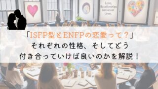 ISFPとENFP、恋愛でうまくいくための究極の相性ガイド