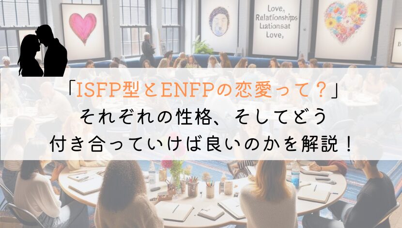 ISFPとENFP、恋愛でうまくいくための究極の相性ガイド