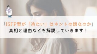 ISFP型って冷たいとよく言われない？徹底解説してみた