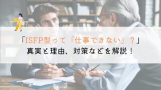 ISFP型って仕事できないの？徹底解説してみた