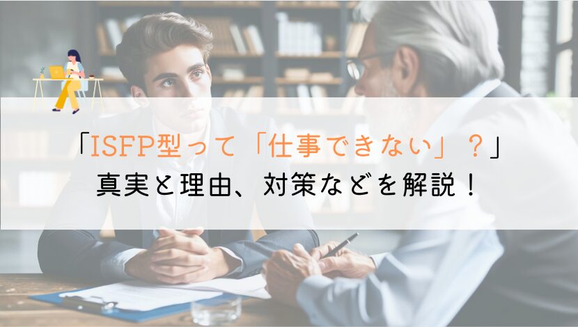 ISFP型って仕事できないの？徹底解説してみた