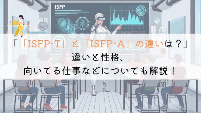 「ISFP-T」と「ISFP-A」の違いって何?徹底解説してみた