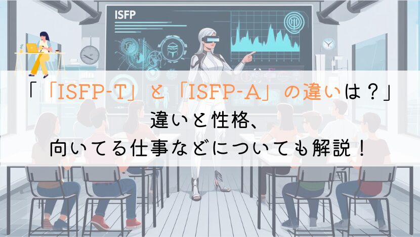 「ISFP-T」と「ISFP-A」の違いって何？徹底解説！