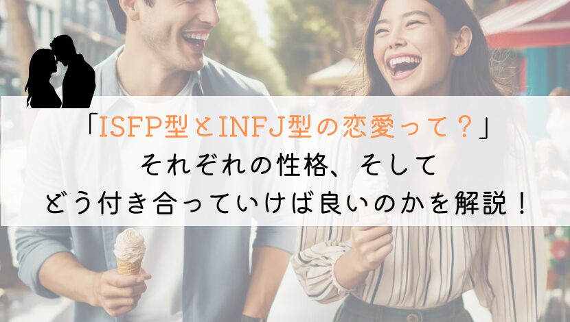 ISFPとINFJ、恋愛でうまくいくための究極の相性ガイド