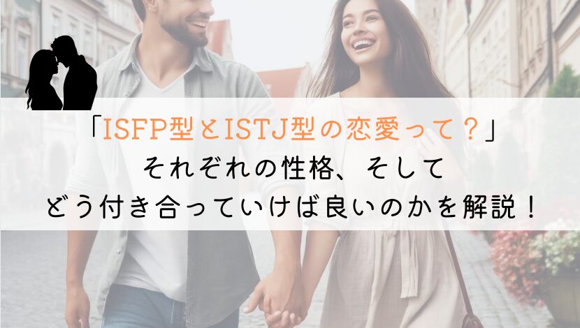 ISFPとISTJ、恋愛でうまくいくための究極の相性ガイド