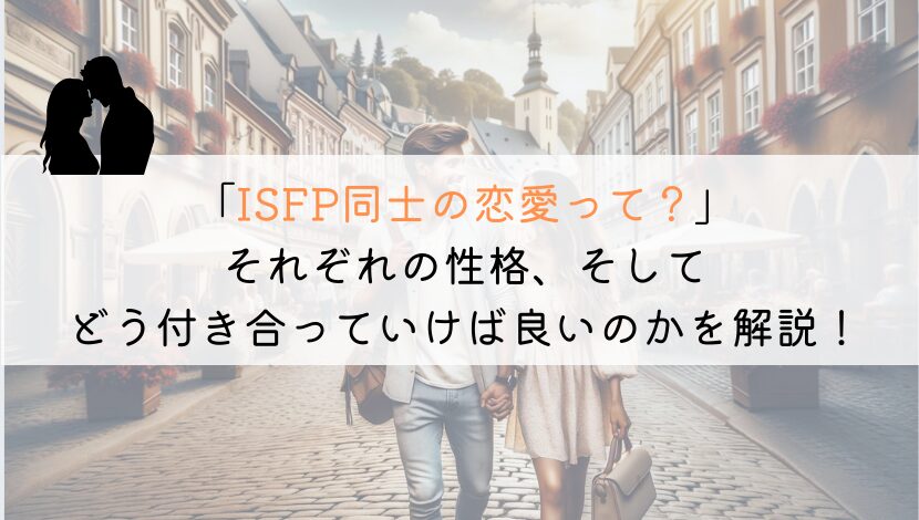 ISFP同士の恋愛でうまくいくための究極の相性ガイド