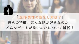 誰でも成功できるISFP男性の落とし方：本音を引き出すコツ