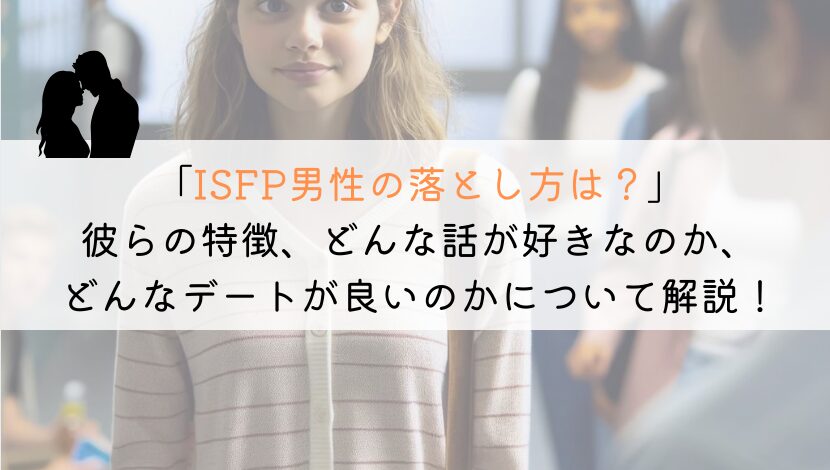 誰でも成功できるISFP男性の落とし方：本音を引き出すコツ